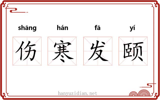 伤寒发颐