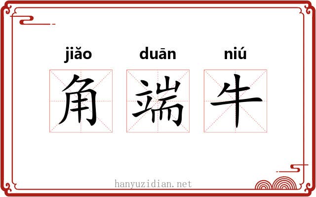 角端牛