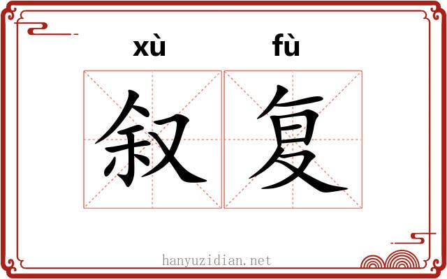 叙复