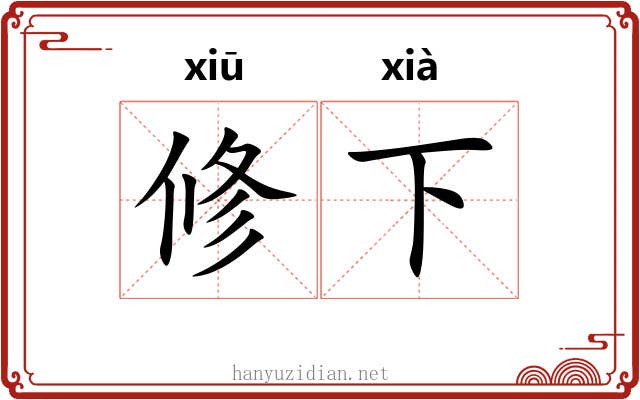 修下