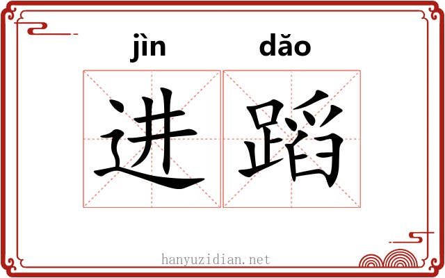 进蹈