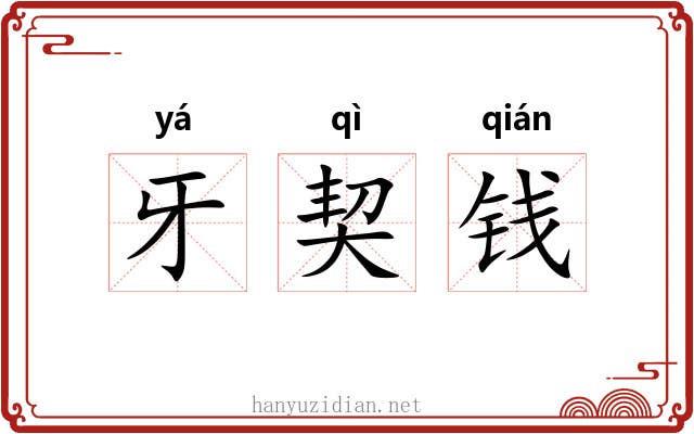 牙契钱