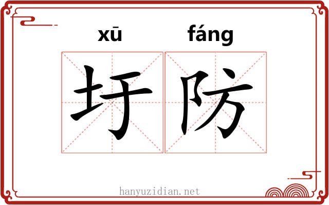 圩防 圩防