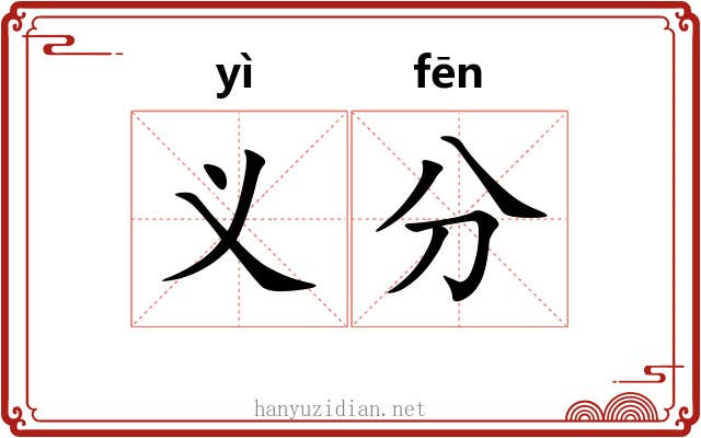 义分 义分