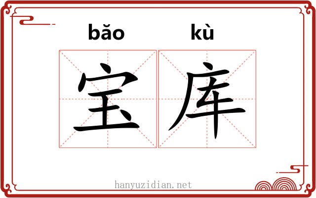 宝库 宝库