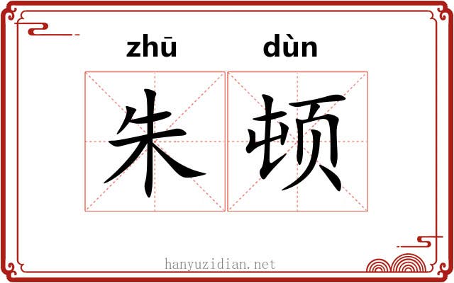 朱顿 朱顿