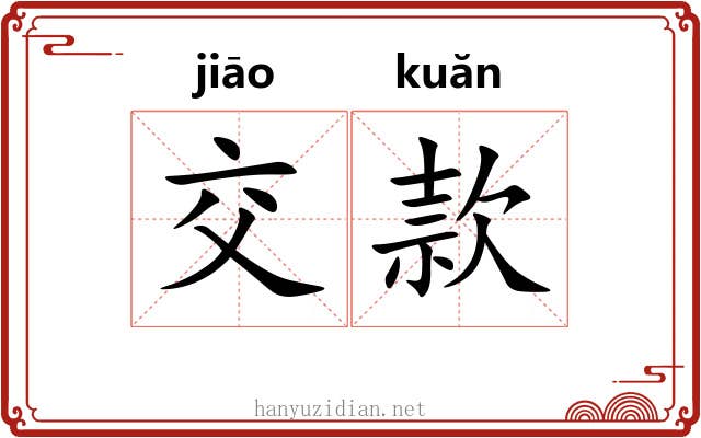 交款