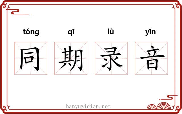 同期录音 同期录音