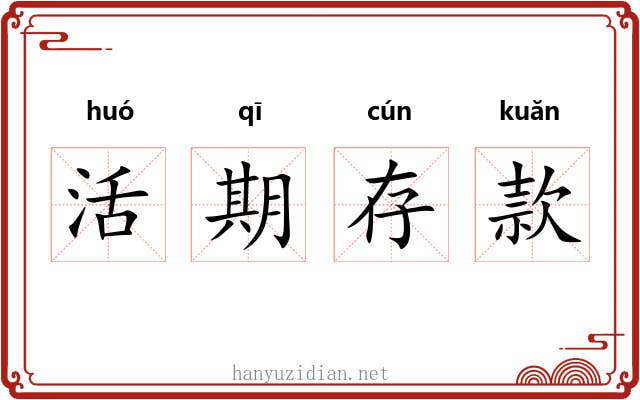 活期存款