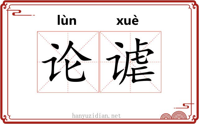论谑