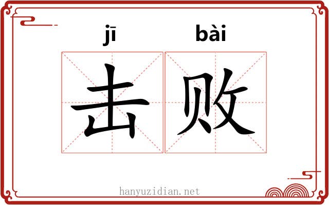 击败 击败