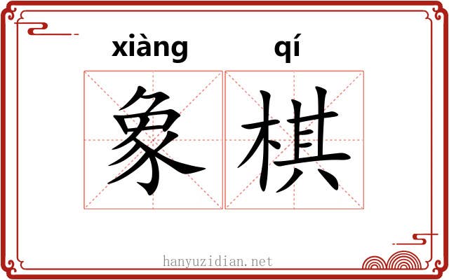象棋 象棋