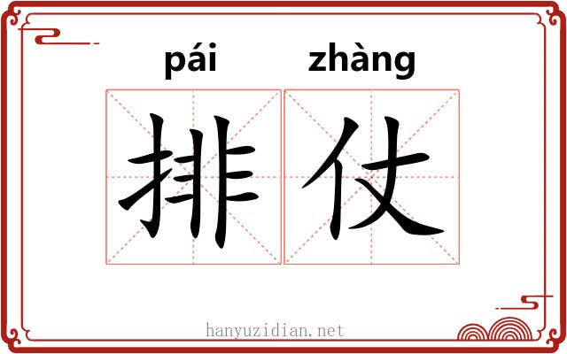 排仗
