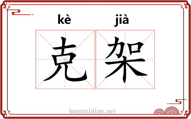 克架 克架