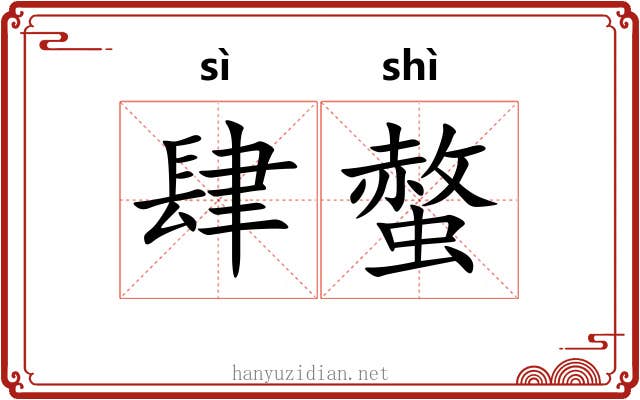 肆螫