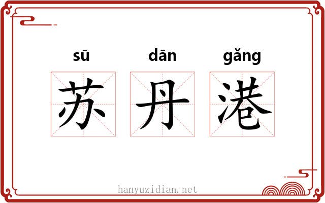 苏丹港 苏丹港