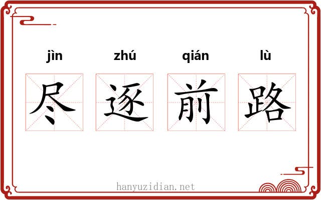 尽逐前路