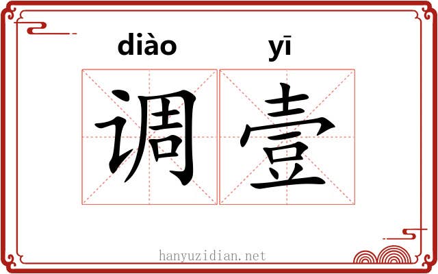 调壹 调壹