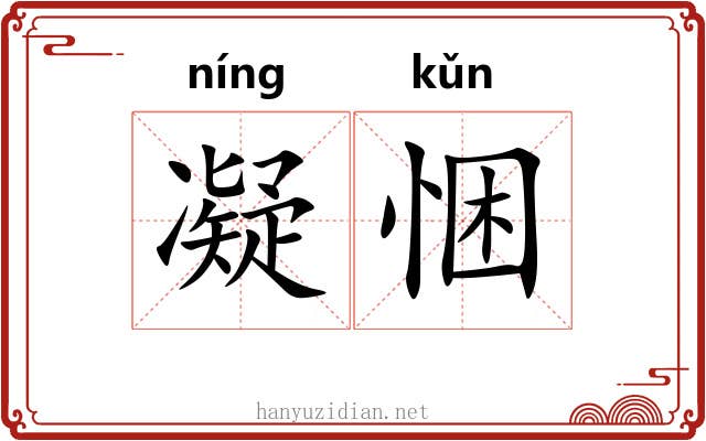 凝悃