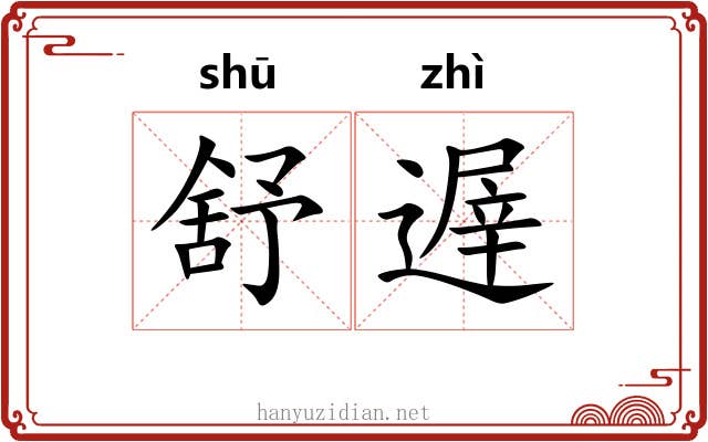 舒遟
