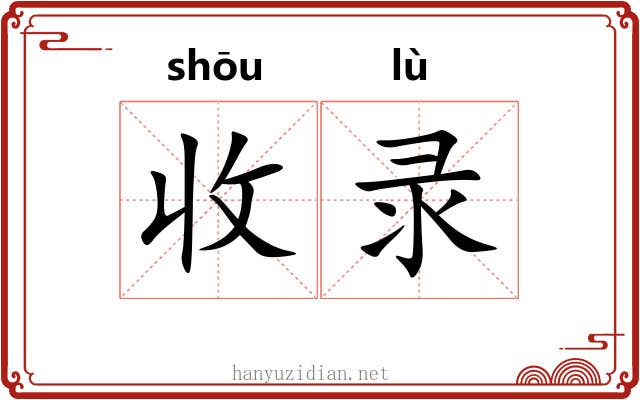 收录