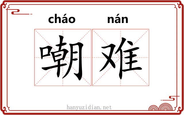 嘲难