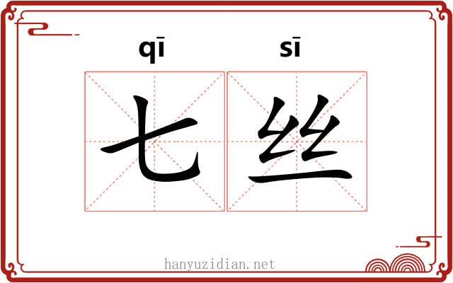 七丝 七丝