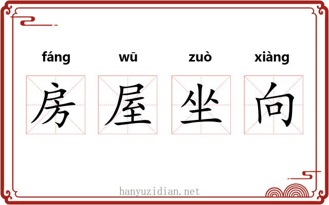 房屋坐向 房屋坐向