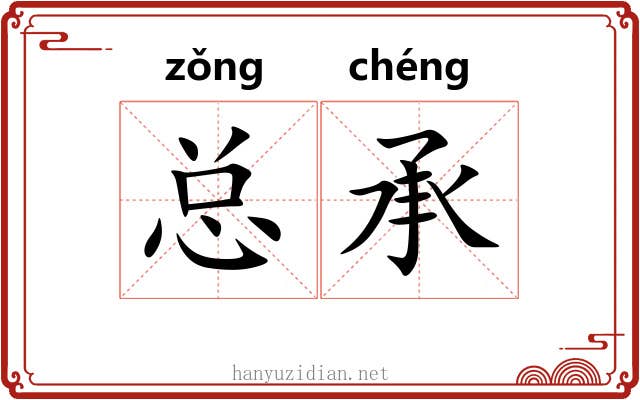 总承 总承