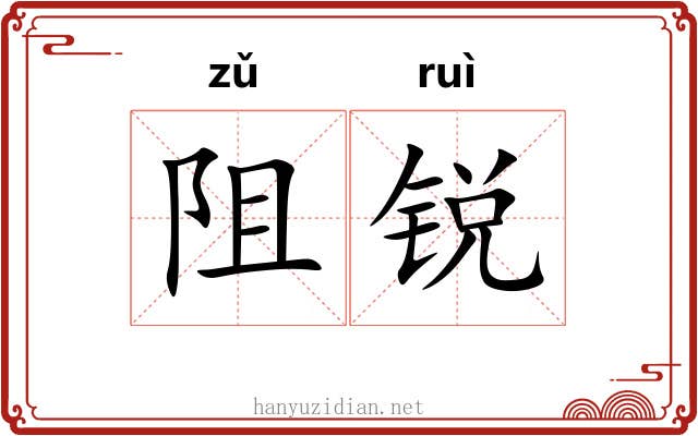 阻锐