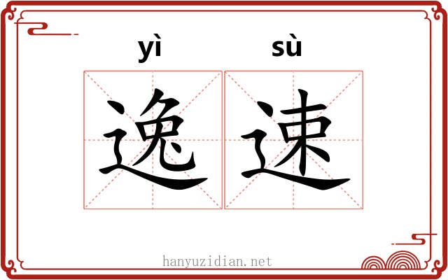 逸速 逸速