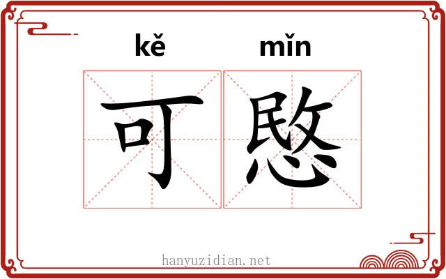 可愍