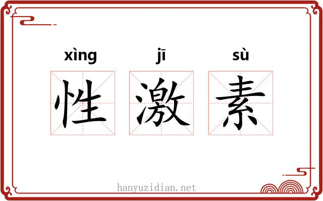性激素 性激素