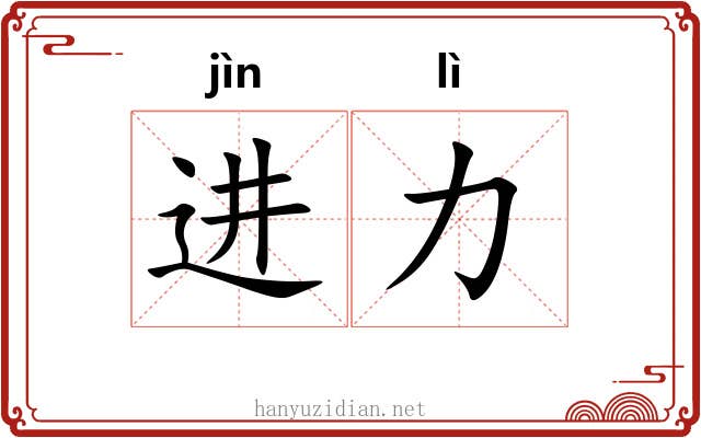 进力