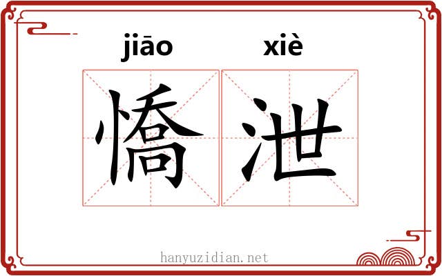 憍泄