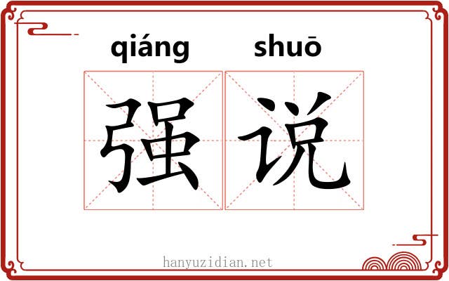 强说 强说