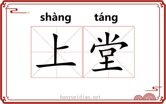 上堂