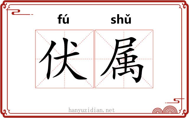 伏属 伏属