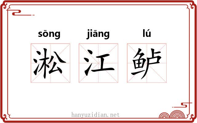 淞江鲈 淞江鲈