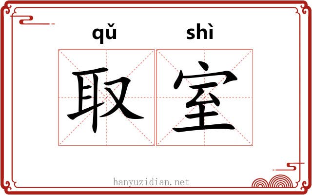 取室