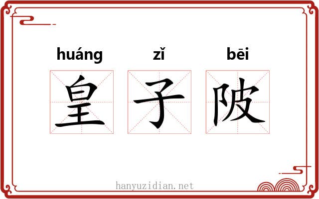 皇子陂 皇子陂