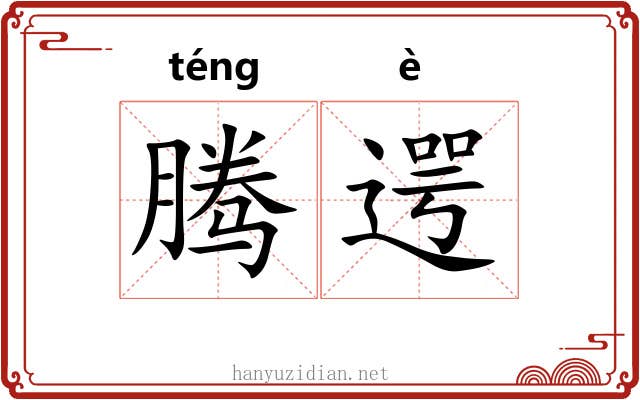 腾遌