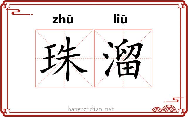 珠溜 珠溜
