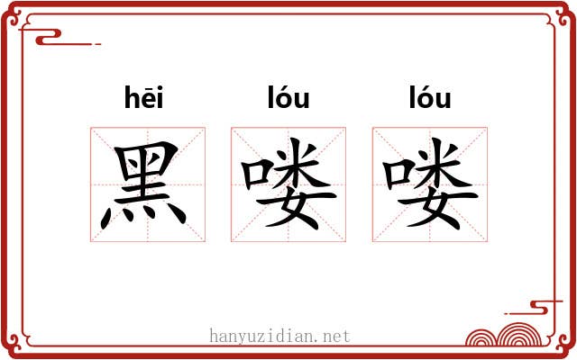 黑喽喽