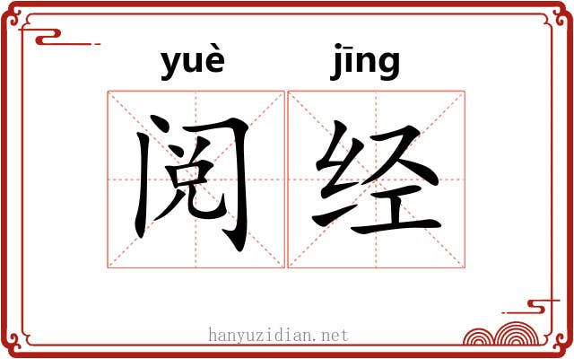 阅经