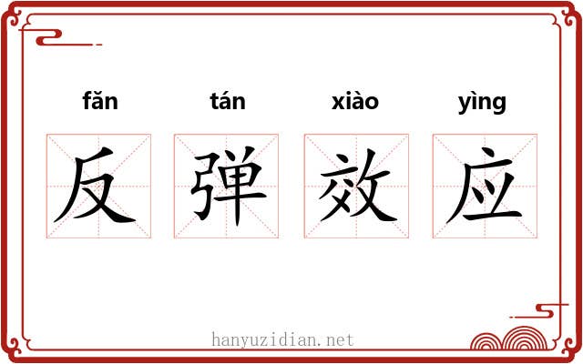 反弹效应