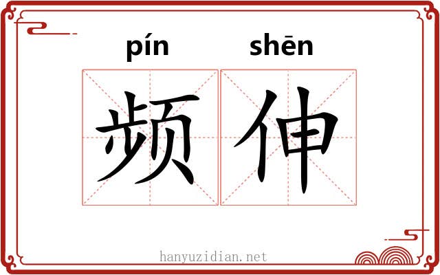 频伸
