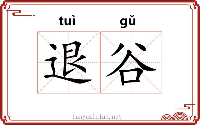 退谷 退谷