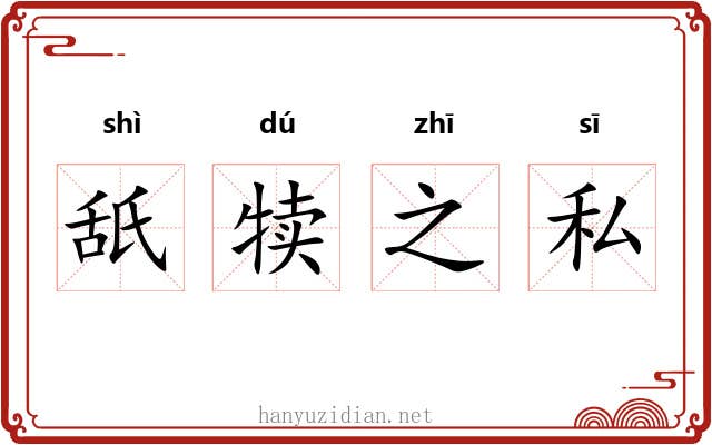 舐犊之私