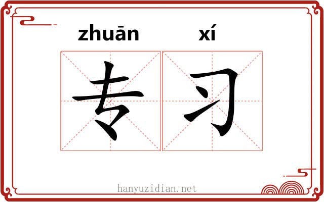 专习